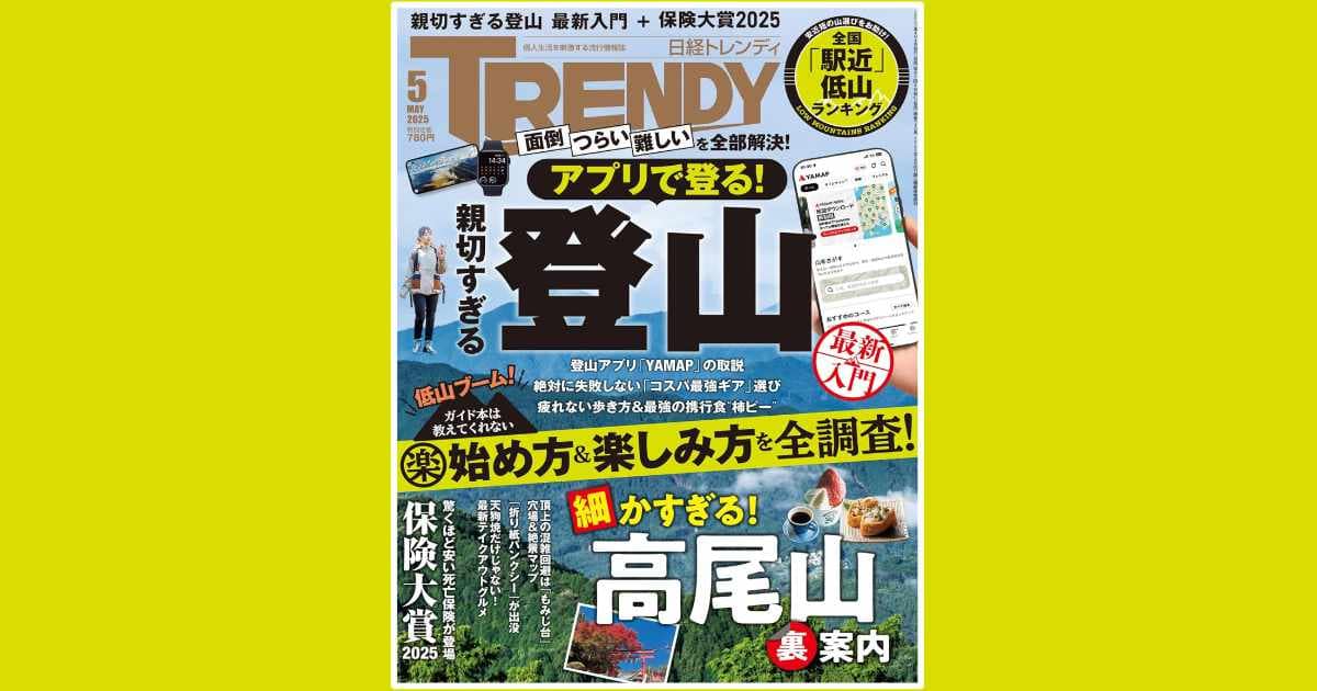 掲載情報】日経トレンディ2025年5月号 2025.4.4 | ハンモッ君_hammock'n